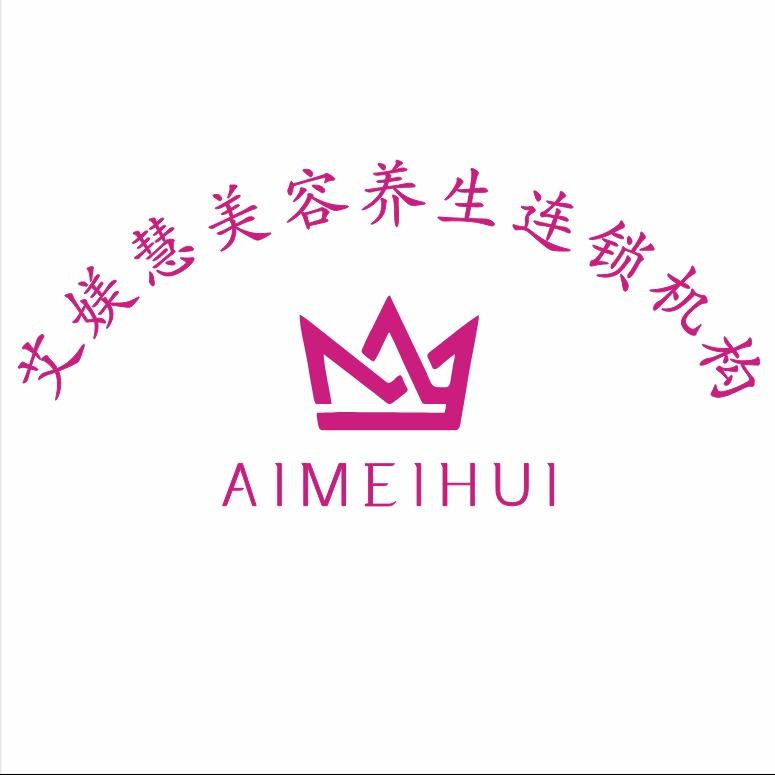 艾媄慧美容有限公司 （连锁总部）