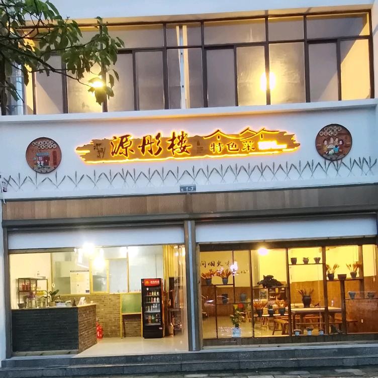 源彤楼特色菜（云南菜）