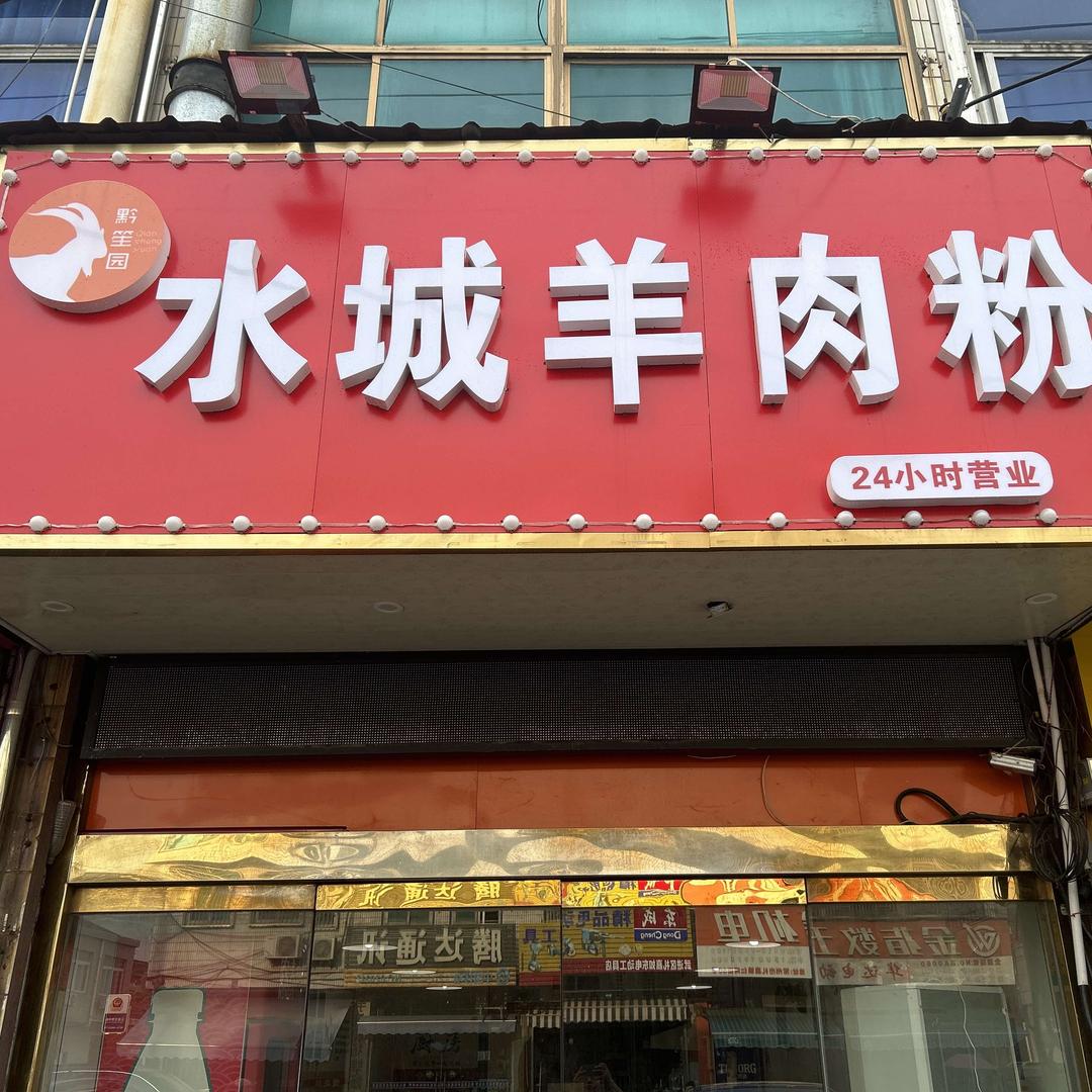 黔笙园水城羊肉粉（礼嘉店）