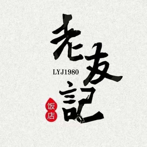 老友记柴火灶（九龙湖店）
