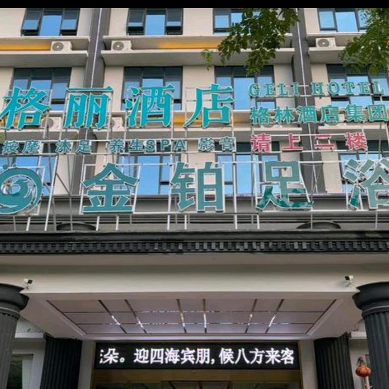 金铂足浴(金江店)