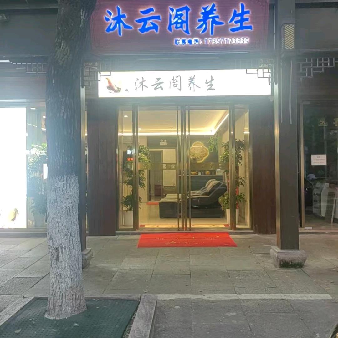 沐云阁养生馆官方号
