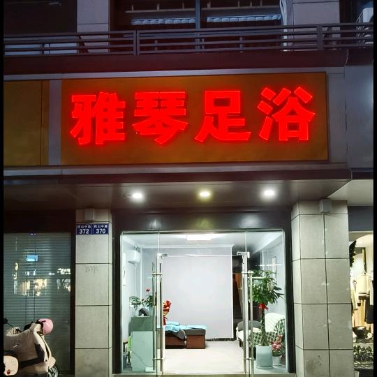 雅琴足浴养生SPA