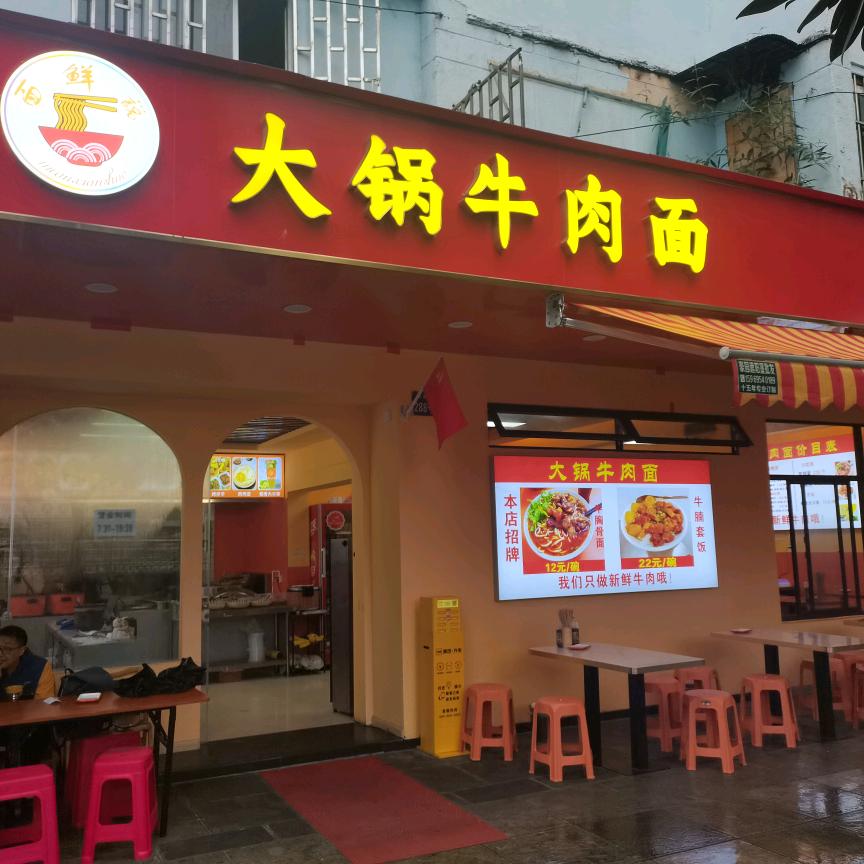 面鲜说大锅牛肉面