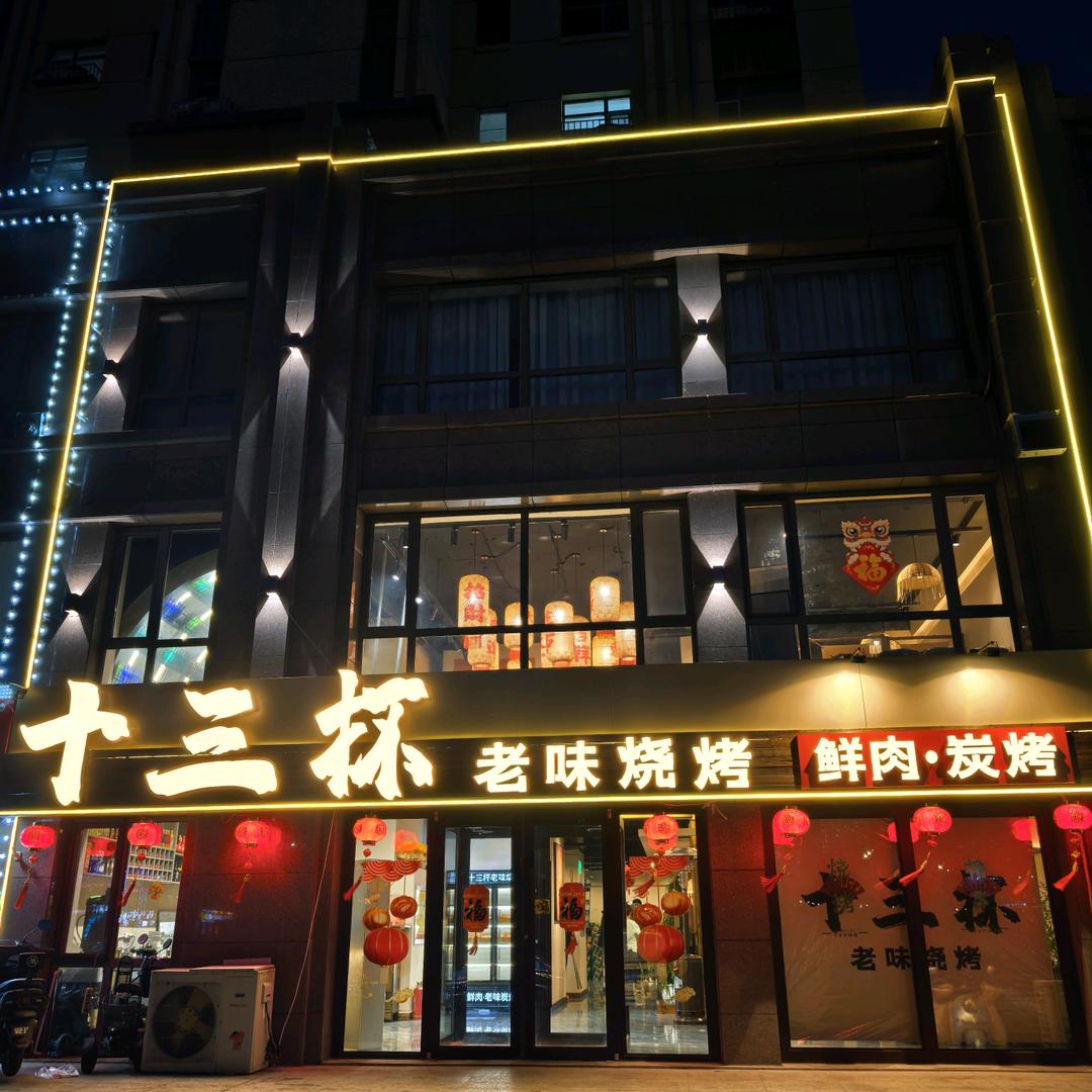十三杯老味烧烤