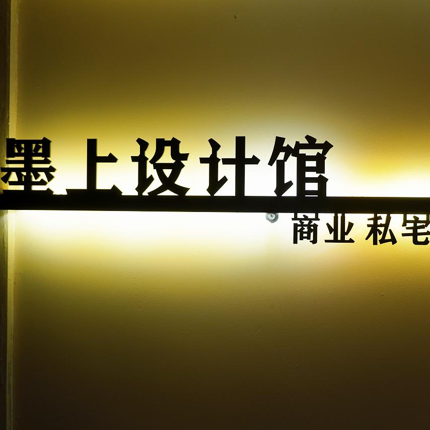 墨上设计馆官方号