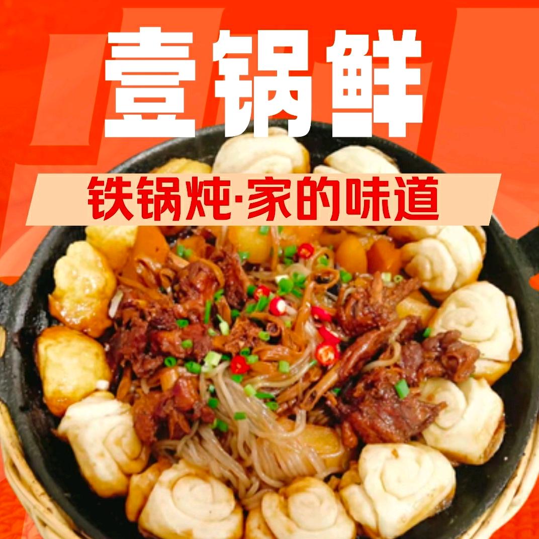 壹锅鲜x