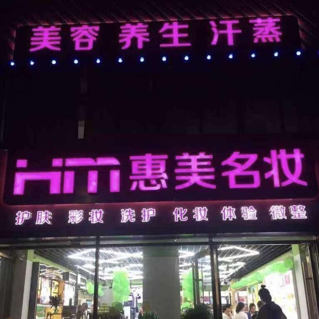 马厂镇惠美名妆养生会所