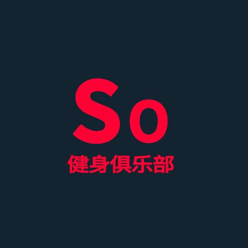 So有氧健身俱乐部官方号