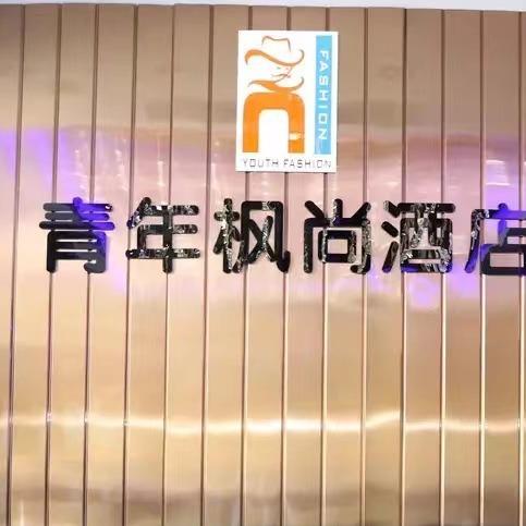 邵阳市青年枫尚酒店