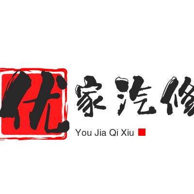 郎溪县优家汽车服务店