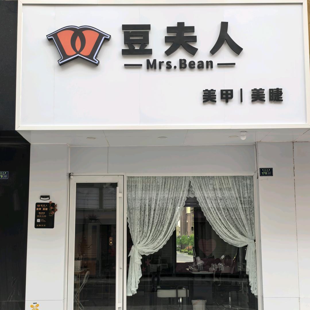 豆夫人美甲美睫