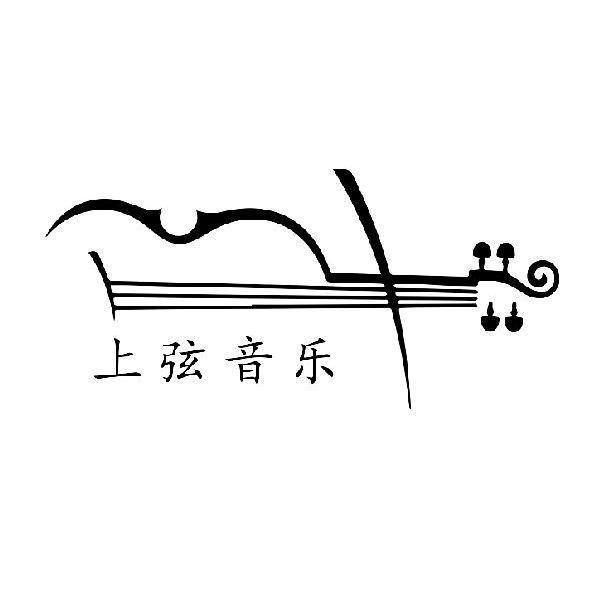 上弦音乐
