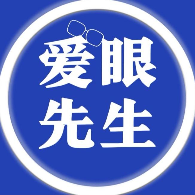 爱眼先生眼镜（全国连锁）