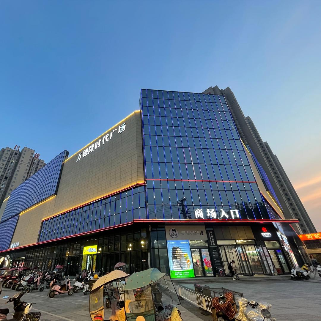 万德隆超市(舞阳时代广场店)