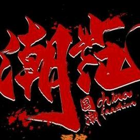 潮范儿