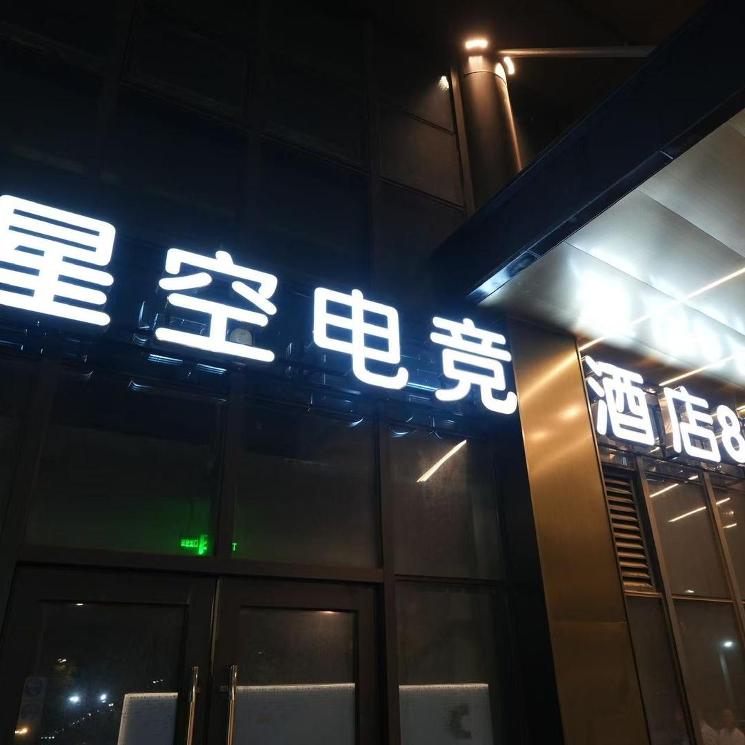 北仑星空电竞酒店