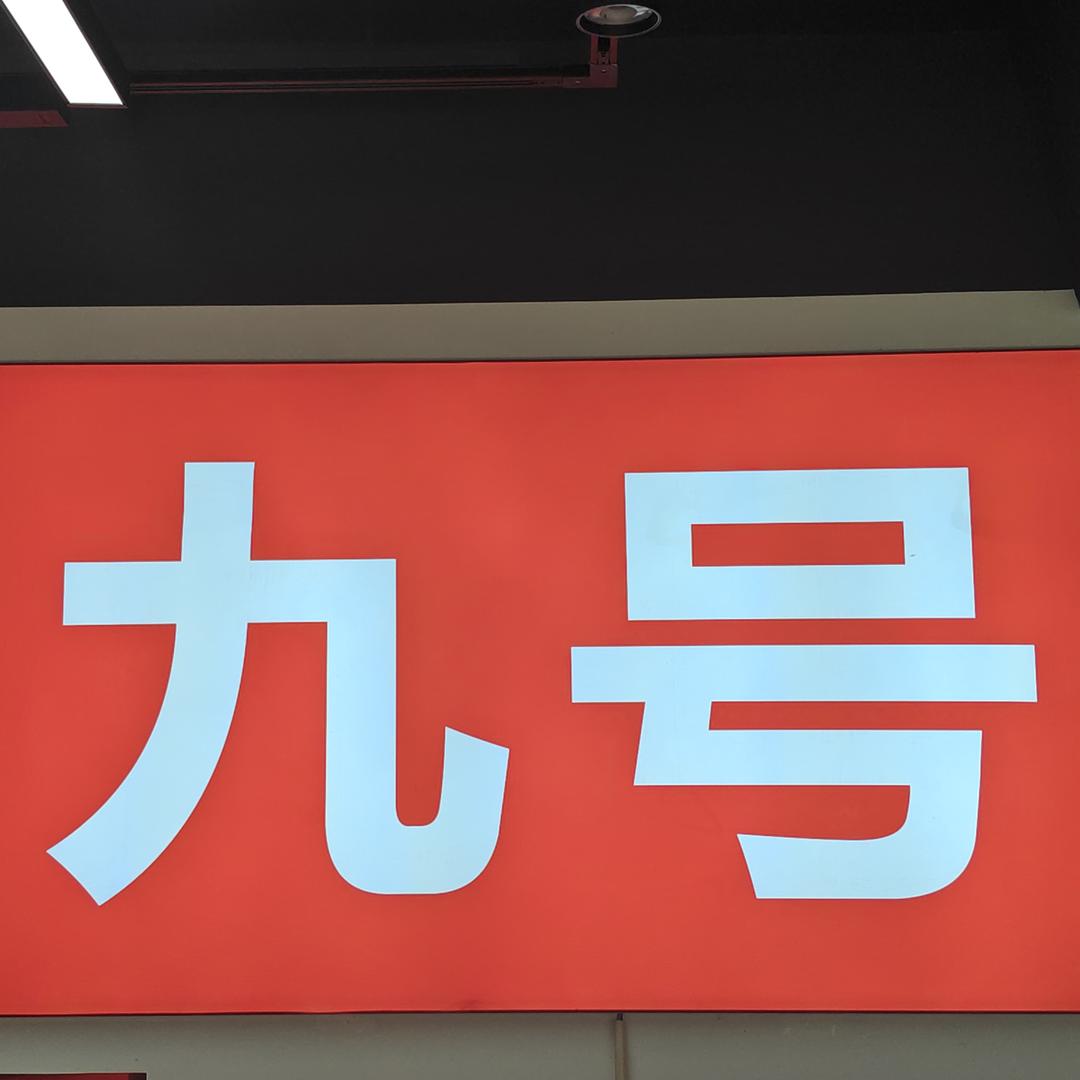 雄县人民大街九号店