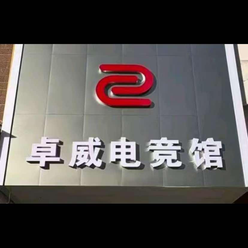 卓威电竞馆（嘉禾店）