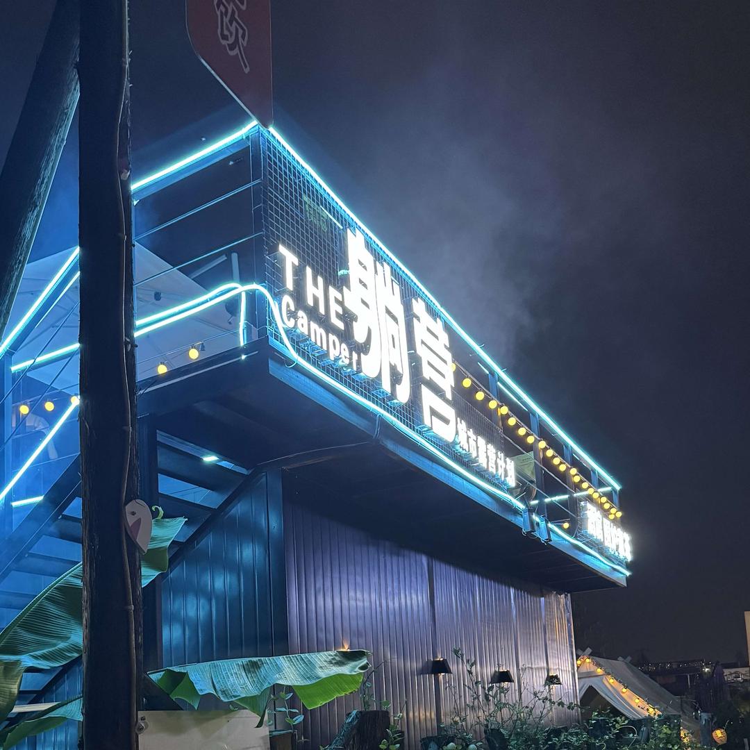 躺营·城市露营酒馆
