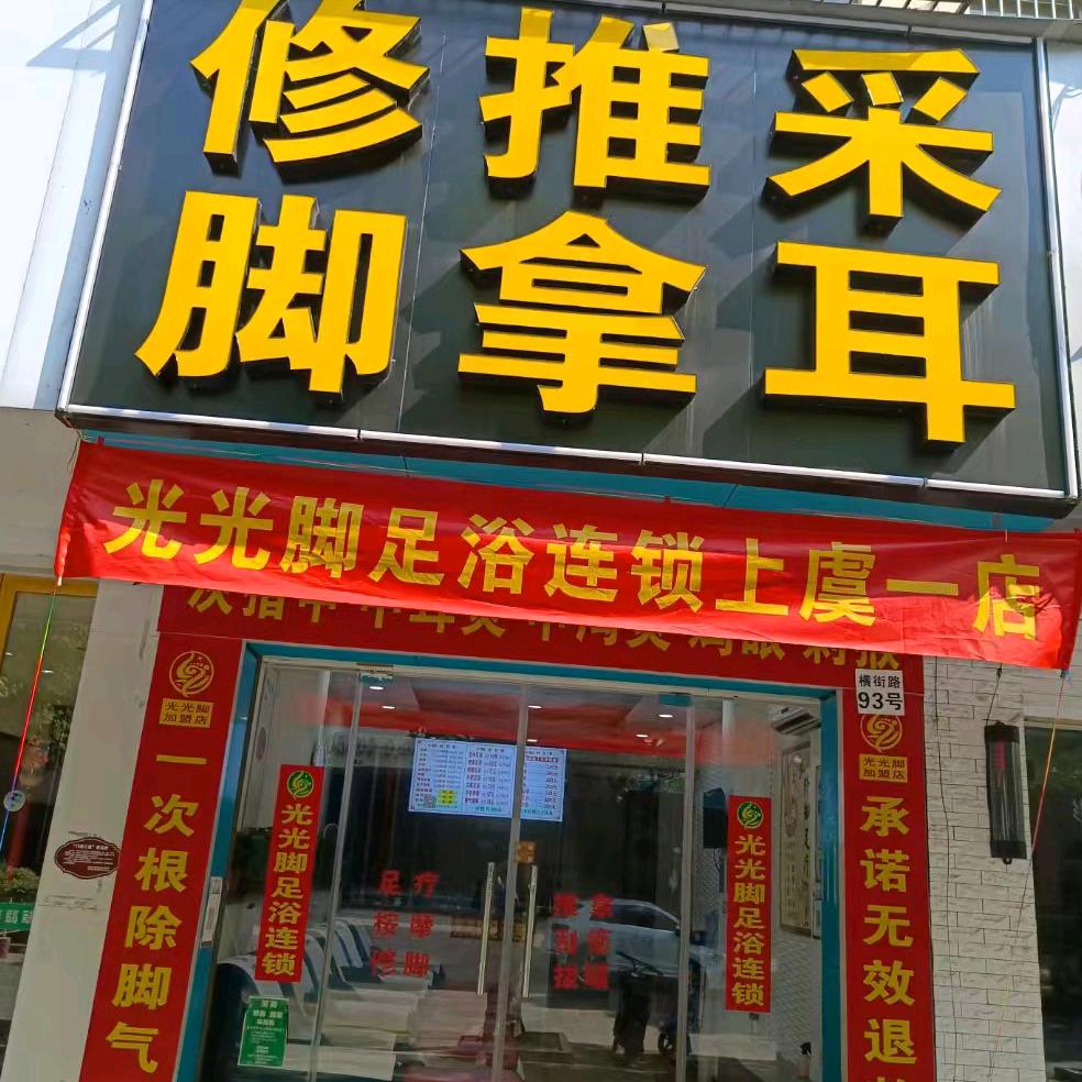 光光脚足浴连锁上虞店