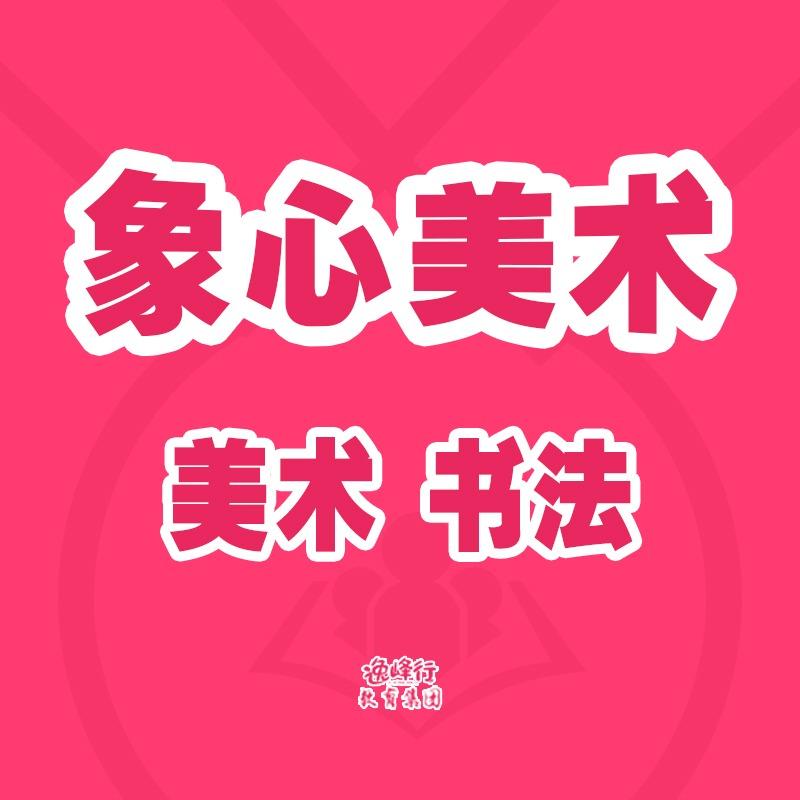 逸峰行·石家庄象心美术（优惠团购）