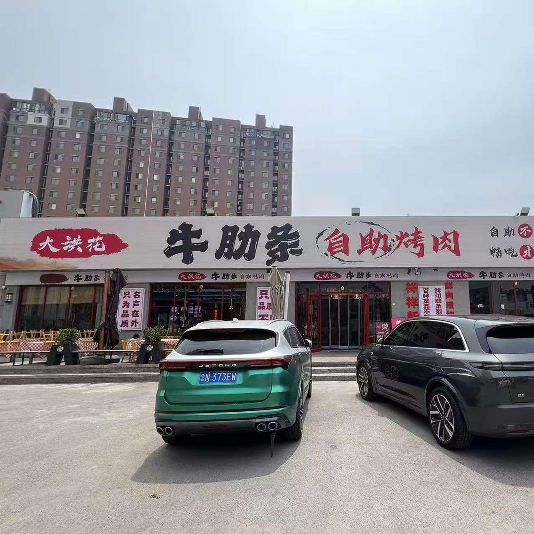 大洪花牛肋条自助烤肉澳德乐店