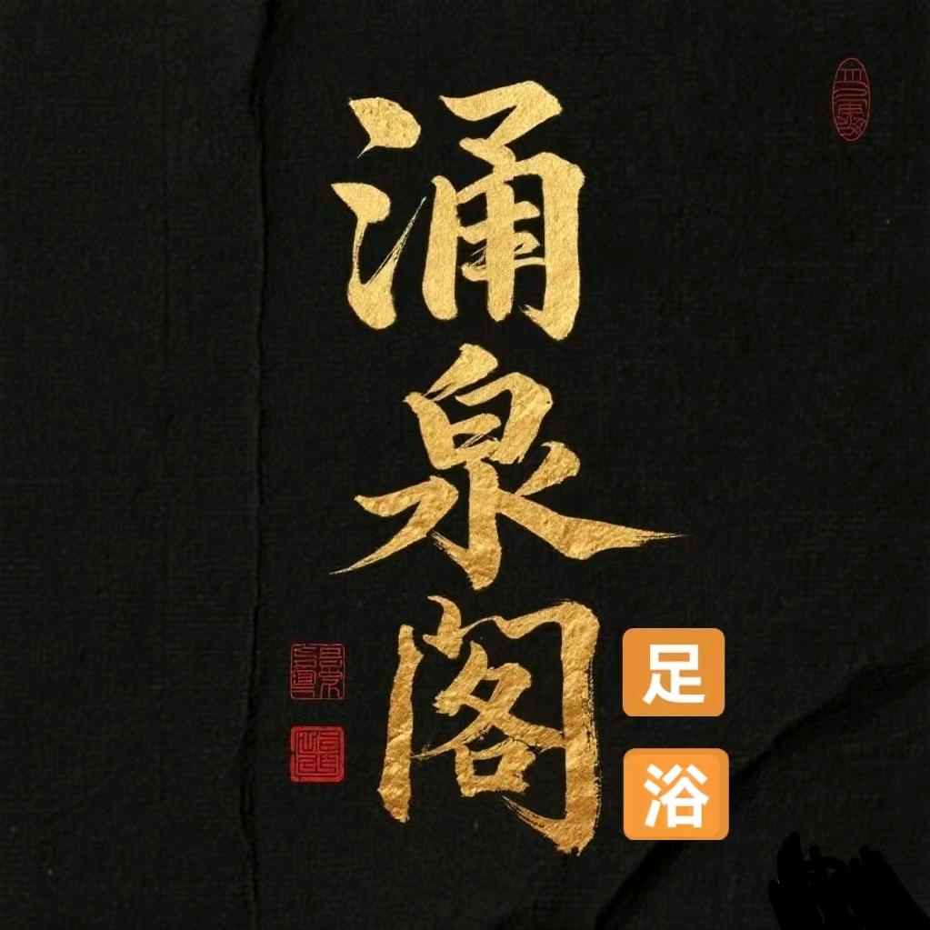 涌泉阁官方号