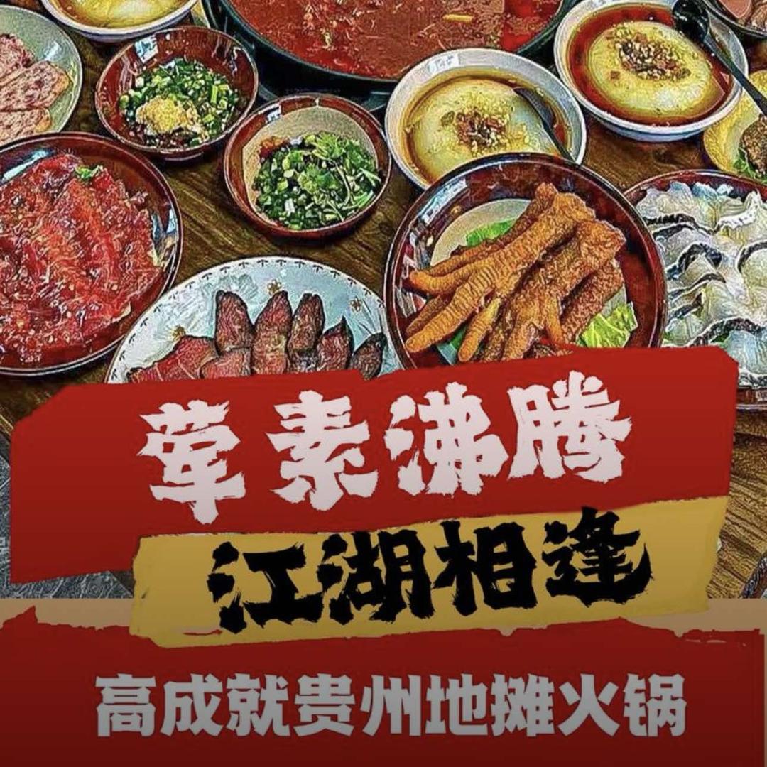 贵州地摊野火锅