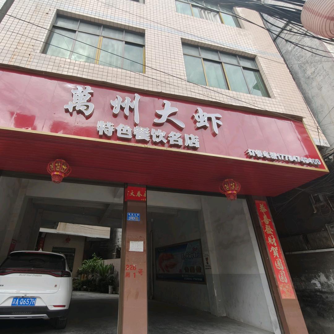 万州大虾官方号