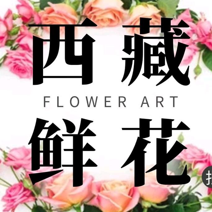 西藏昆宫花艺花卉销售有限公司