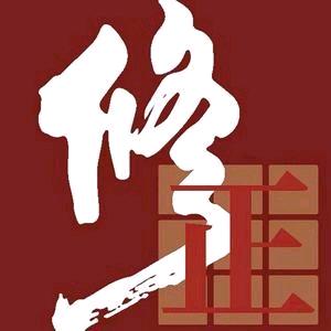 修正修源正康官方号