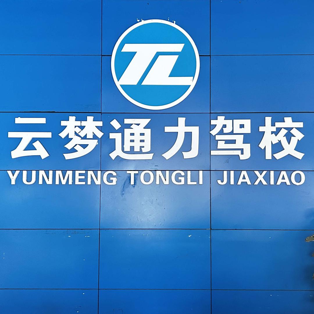通力驾校(总校区)官方号