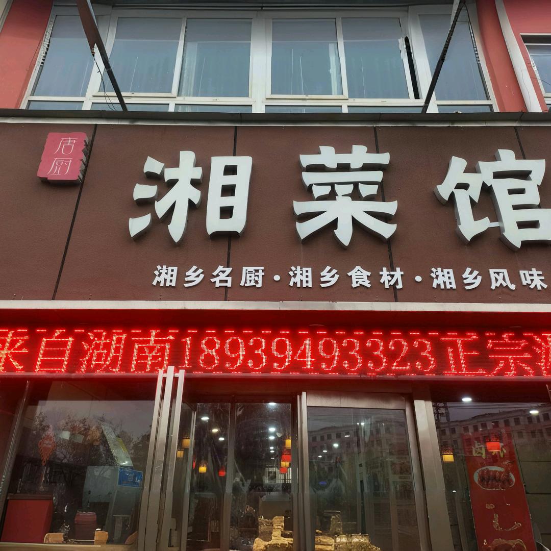 唐厨湘菜馆官方号