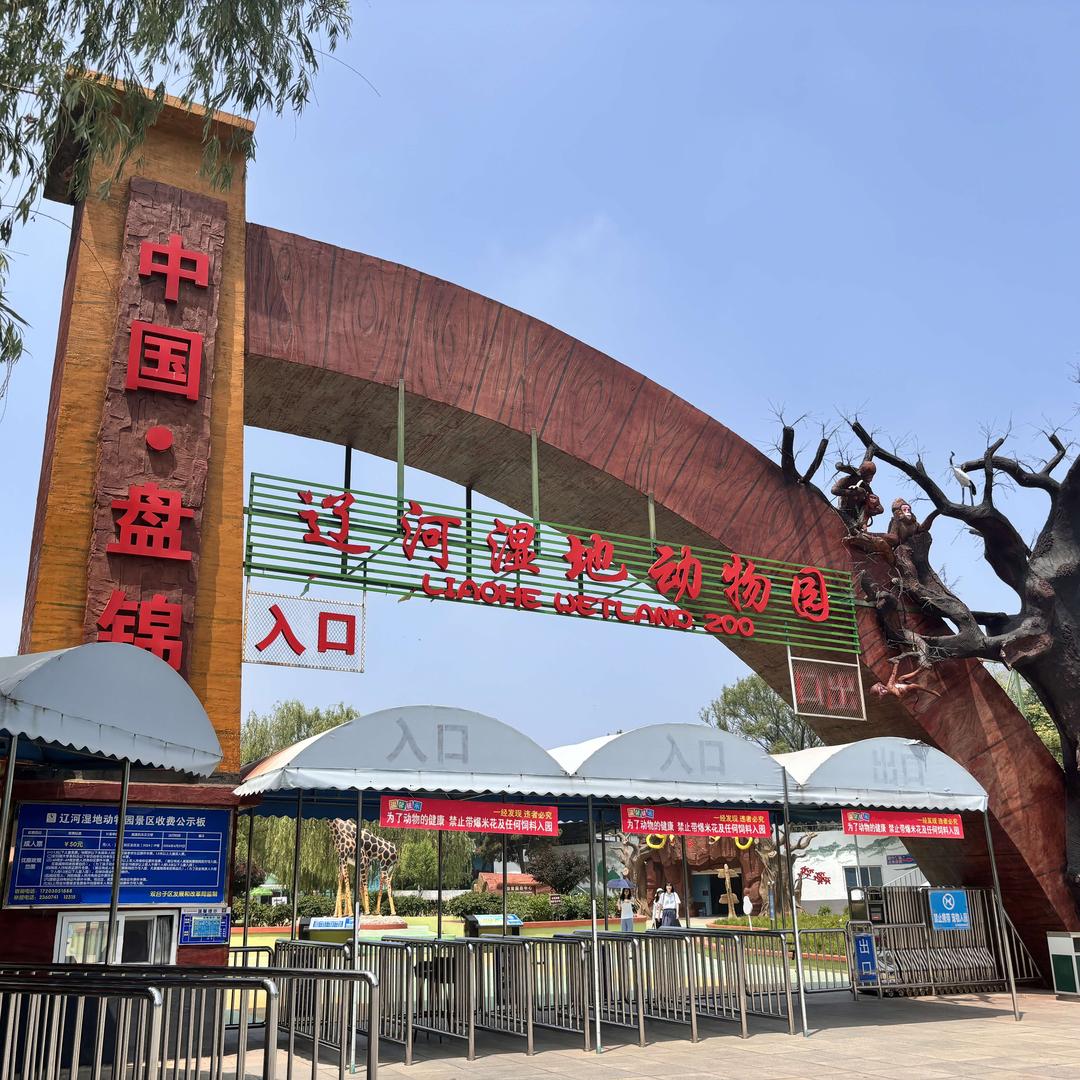 盘锦市动物园