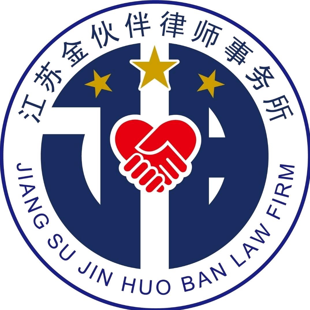 江苏金伙伴律师事务所