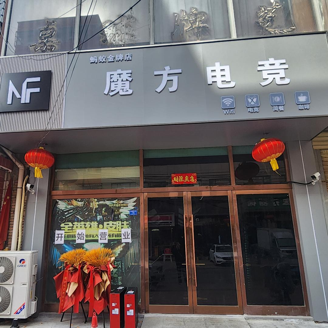 魔方电竞·ANTGAMER(解放北路店)