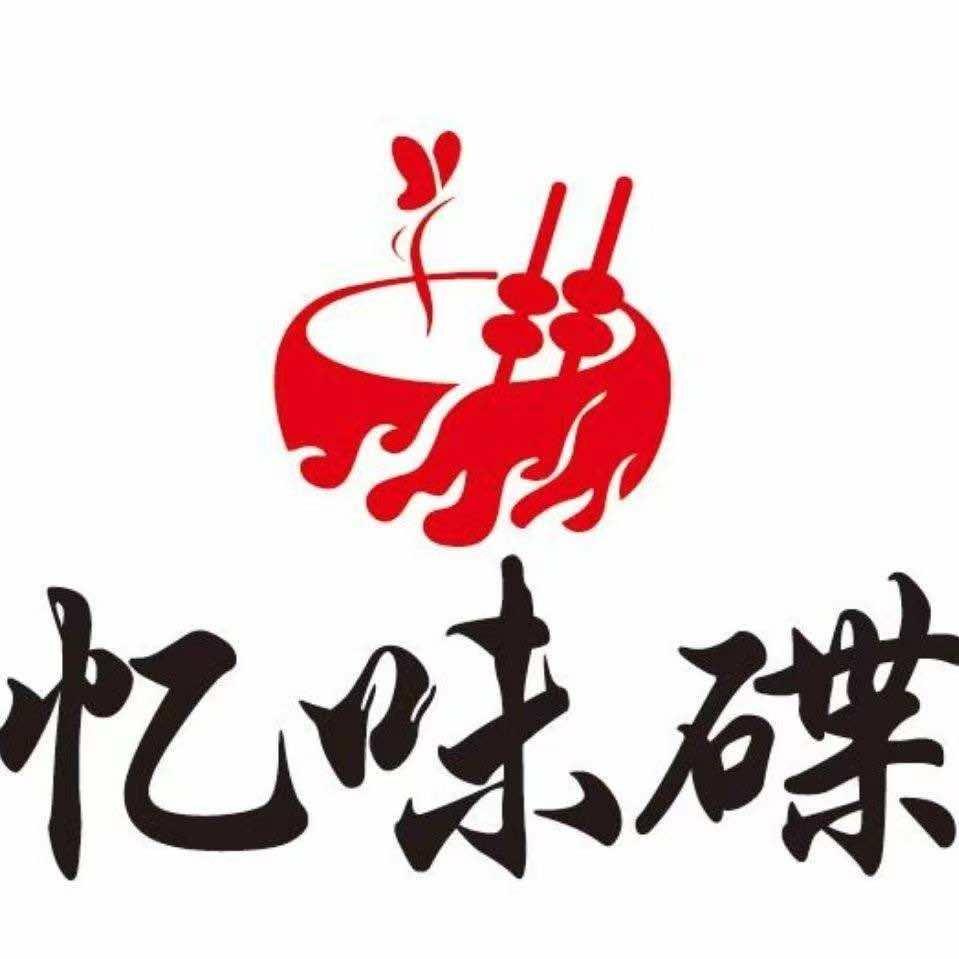 忆味碟火锅餐饮管理公司