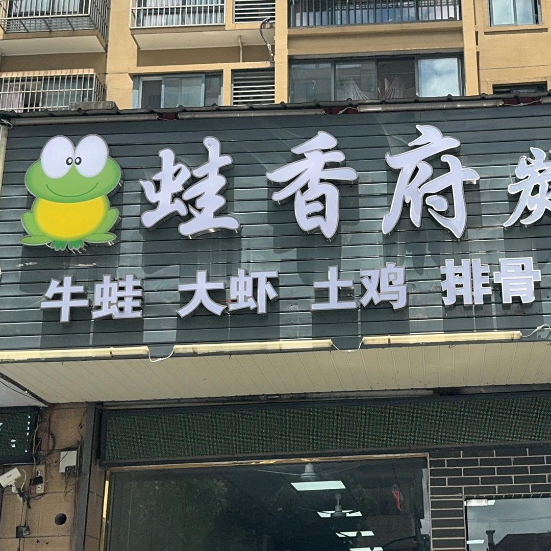 蛙香府炭火蛙锅