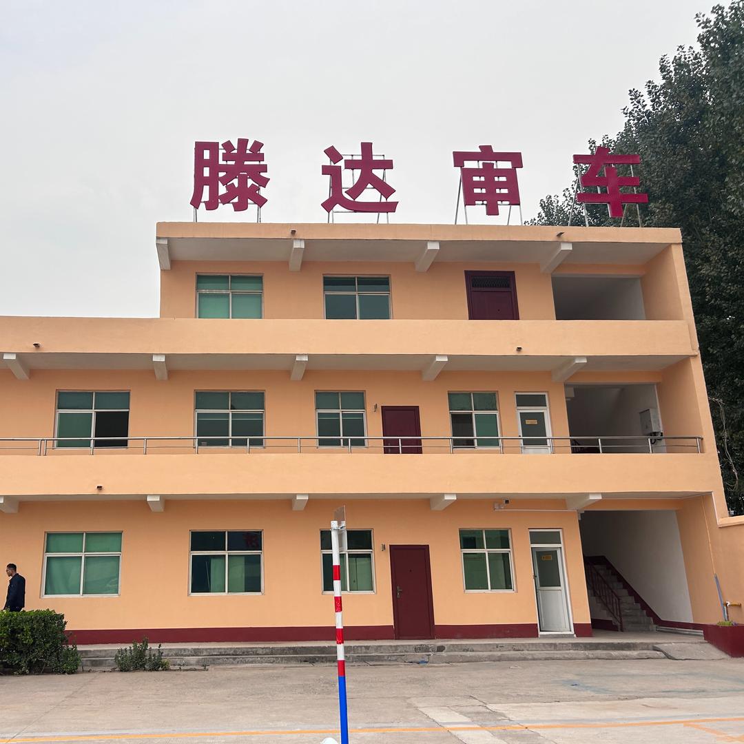 滕达审车