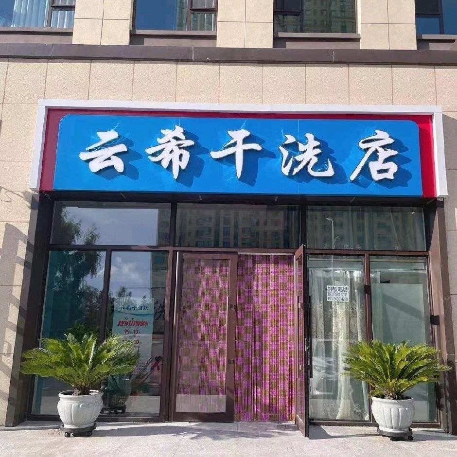 云希干洗店
