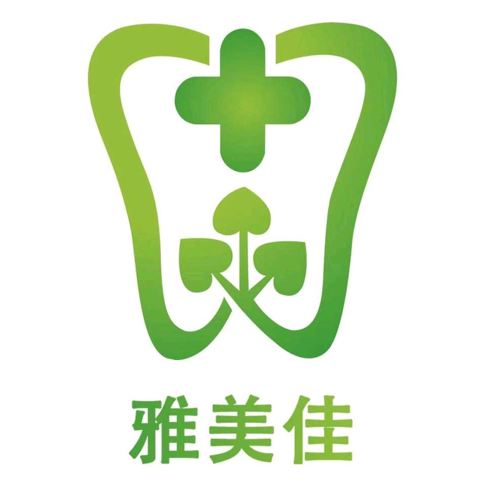 涵江雅美佳口腔
