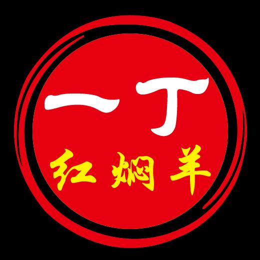 玉泉区一丁红焖羊肉店