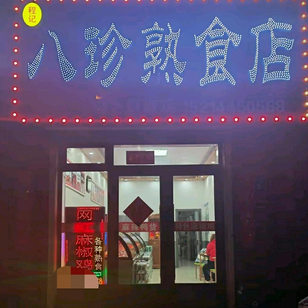程记八珍熟食（麻椒鸡）