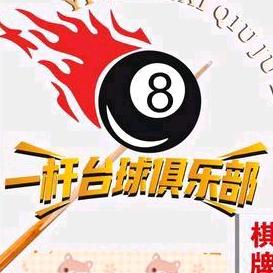 一杆台球俱乐部棋牌
