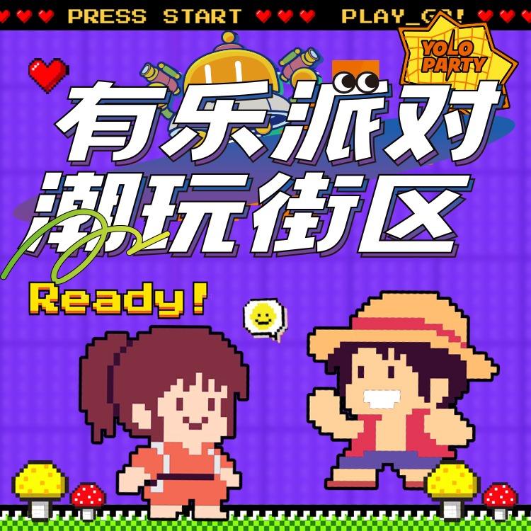 YOLO 有乐派对潮玩街区（滕州店）