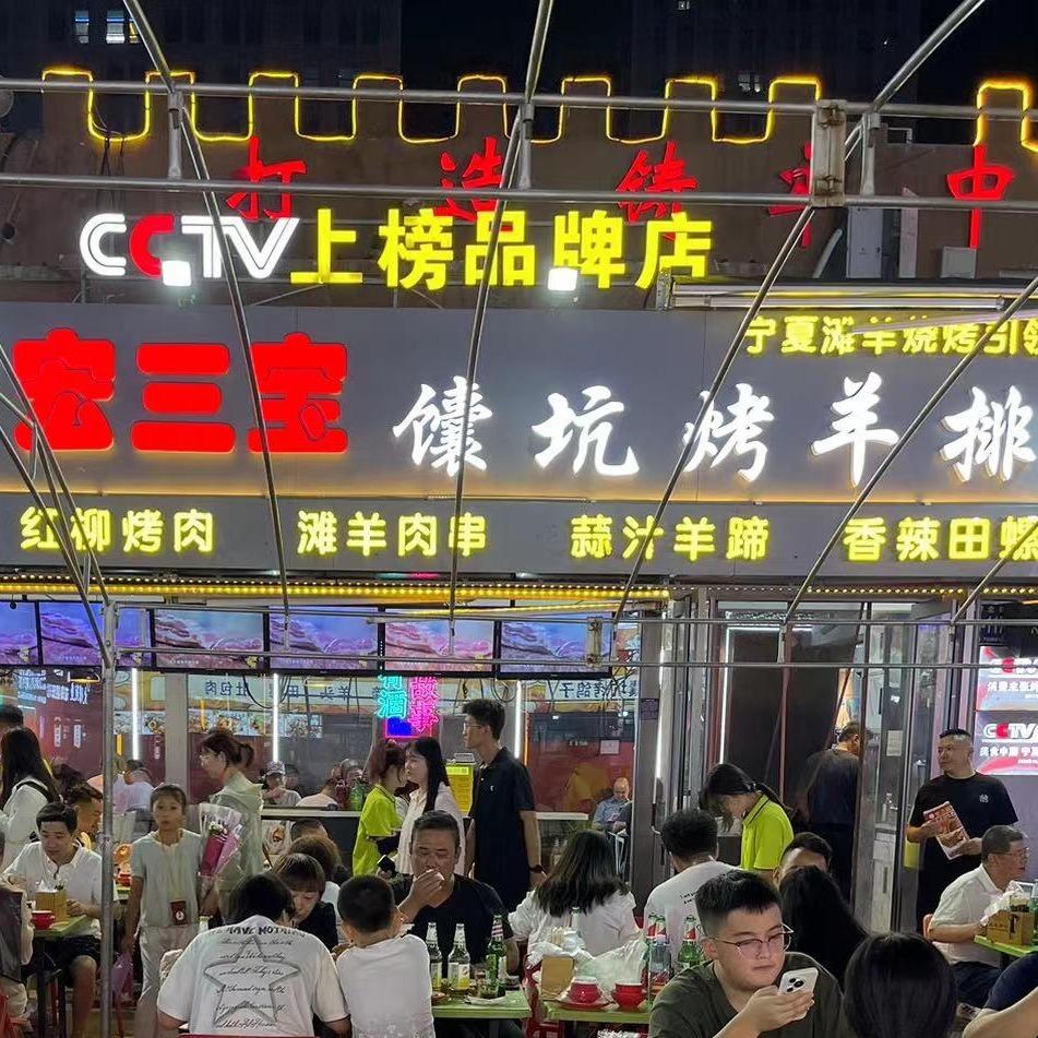 西夏区宏三宝馕坑烤羊排