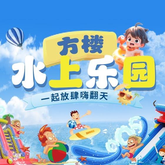 方楼水上乐园