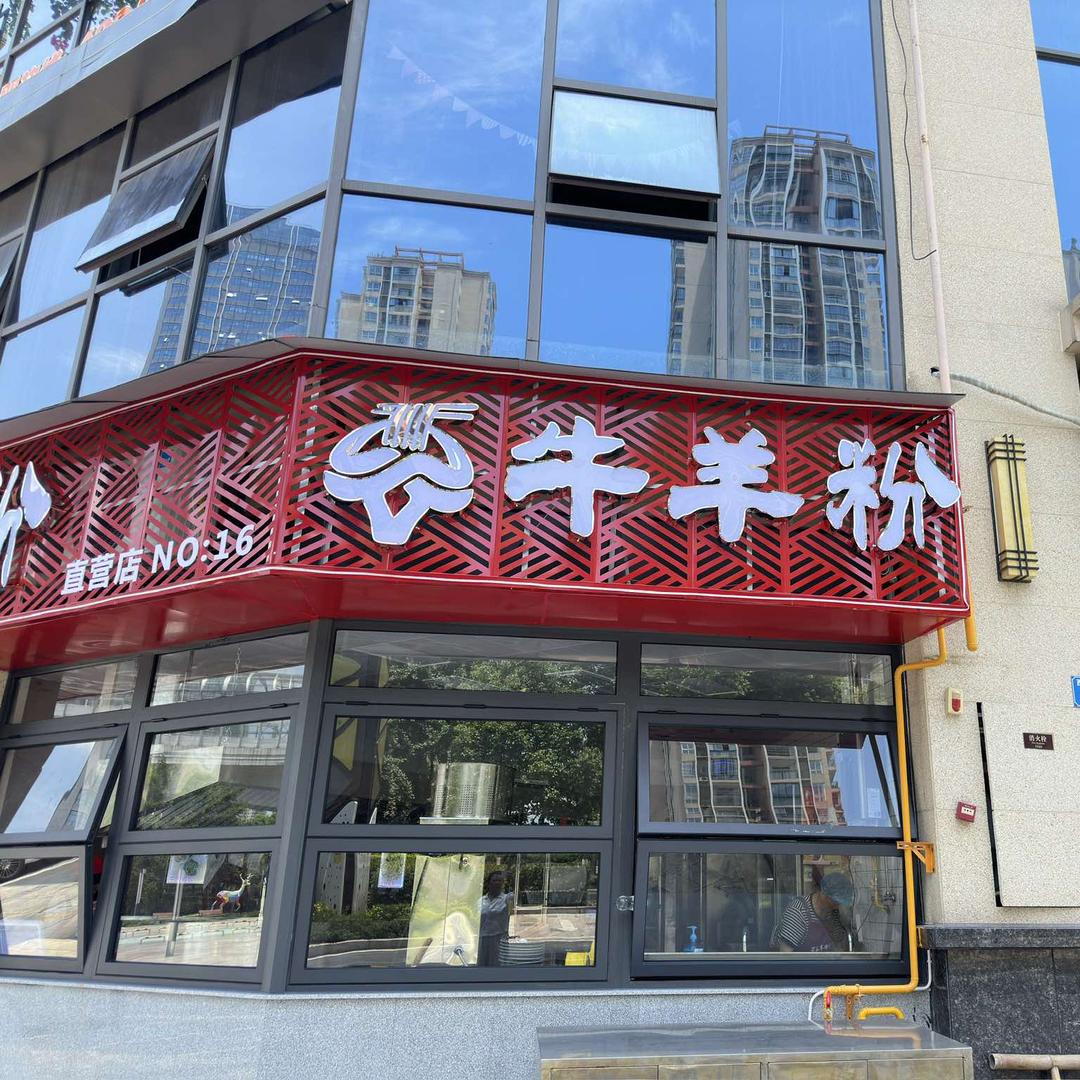 万家牛羊粉（祥瑞城店）