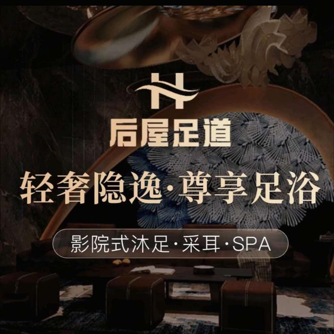 后屋足道